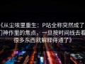《从尘埃里重生：P站全称突然成了冷门神作里的焦点，一旦按时间线去看，很多东西就解释得通了》