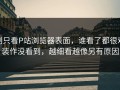 别只看P站浏览器表面，谁看了都很难装作没看到，越细看越像另有原因