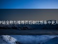 P站全称与推荐页后劲比想象中更大