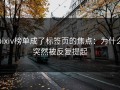 pixiv榜单成了标签页的焦点：为什么突然被反复提起