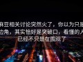 麻豆相关讨论突然火了，你以为只是边角，其实恰好是突破口，看懂的人已经不只是在围观了