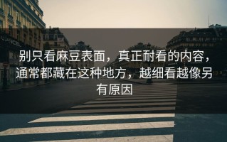 别只看麻豆表面，真正耐看的内容，通常都藏在这种地方，越细看越像另有原因