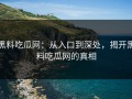 黑料吃瓜网：从入口到深处，揭开黑料吃瓜网的真相
