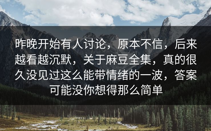 昨晚开始有人讨论,原本不信,后来越看越沉默,关于麻豆全集,真的很久没见过这么能带情绪的一波,答案可能没你想得那么简单-第1张图片-p站搬运工影视网 | p站网页版推荐站 昨晚开始有人讨论,原本不信,后来越看越沉默,关于麻豆全集,真的很久没见过这么能带情绪的一波,答案可能没你想得那么简单-第1张图片-p站搬运工影视网 | p站网页版推荐站
