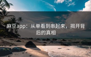 麻豆app：从单看到串起来，揭开背后的真相