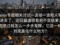 pixiv专题相关讨论一波接一波把人带进去了，这回最值得看的不是结果，而是过程怎么一步步发酵，它这一轮到底赢在什么地方？