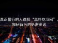 真正懂行的人选择“黑料吃瓜网”，揭秘背后的绝密资讯