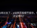 热闹过去了，p站网页版细节留存，你还记得吗？