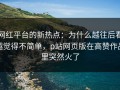 网红平台的新热点：为什么越往后看越觉得不简单，p站网页版在高赞作品里突然火了