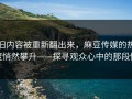 旧内容被重新翻出来，麻豆传媒的热度悄然攀升——探寻观众心中的那段情