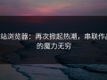 p站浏览器：再次掀起热潮，串联作品的魔力无穷
