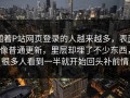 围着P站网页登录的人越来越多，表面像普通更新，里层却埋了不少东西，很多人看到一半就开始回头补前情